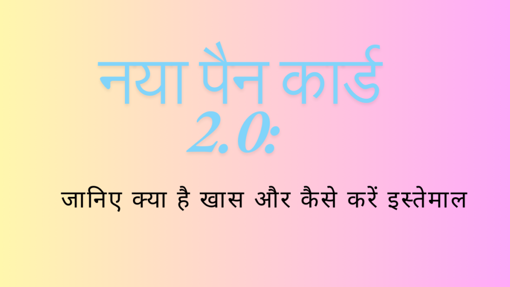 पैन कार्ड 2.0