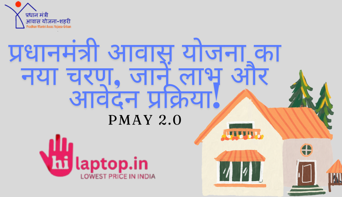 PMAY 2.0 प्रधानमंत्री आवास योजना 2.0