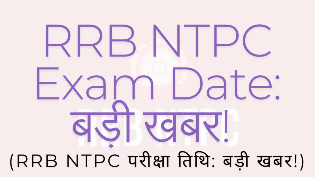 RRB NTPC Exam Date: बड़ी खबर! (RRB NTPC परीक्षा तिथि: बड़ी खबर!)