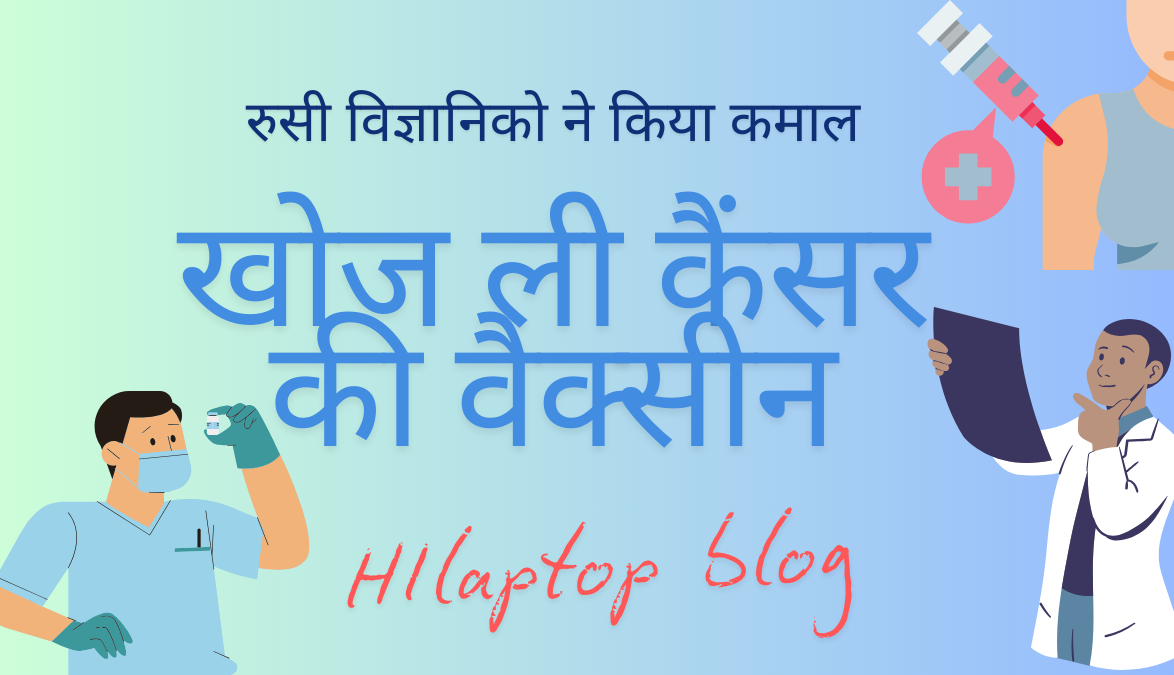 रुसी कैंसर वैक्सीन