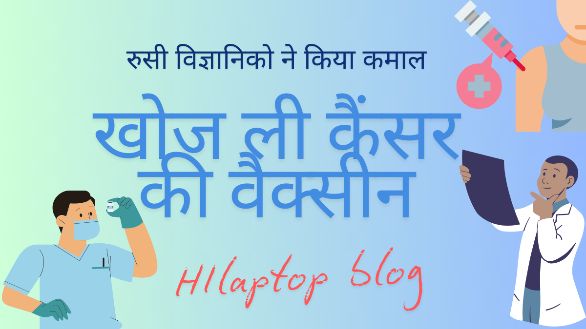 रुसी कैंसर वैक्सीन