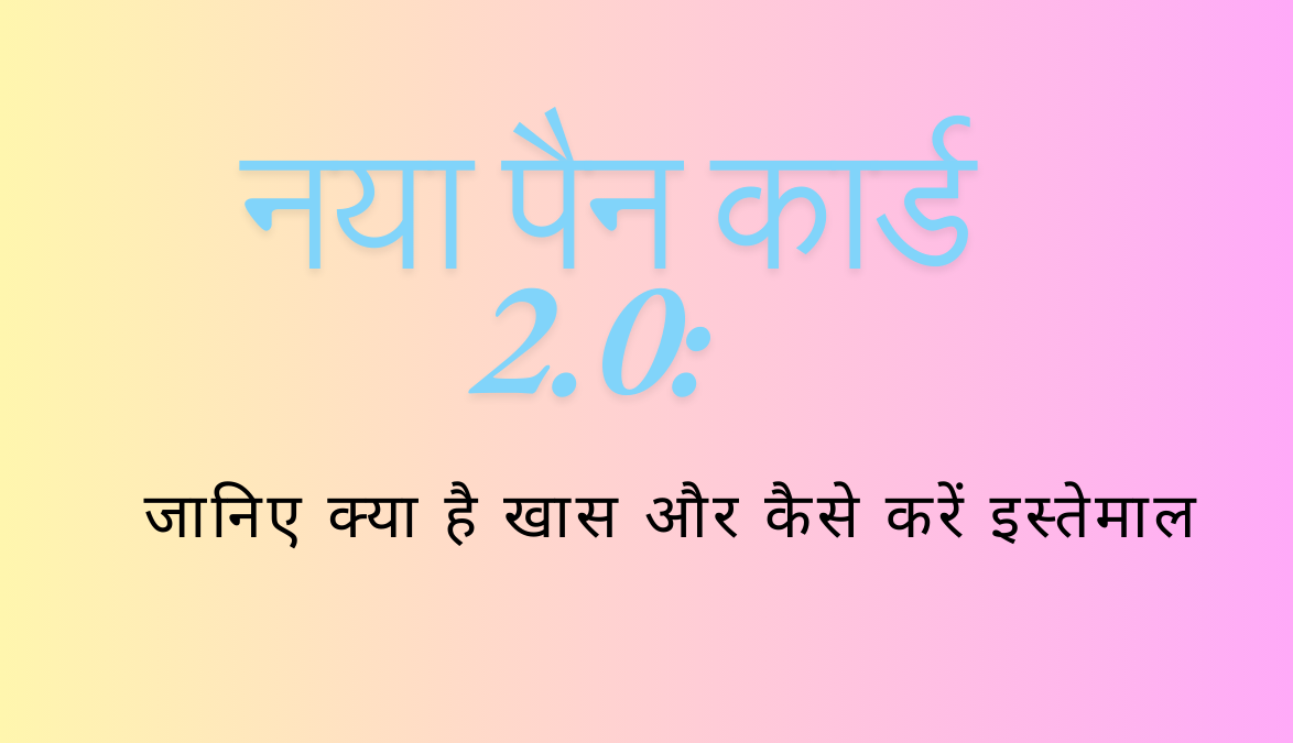 पैन कार्ड 2.0